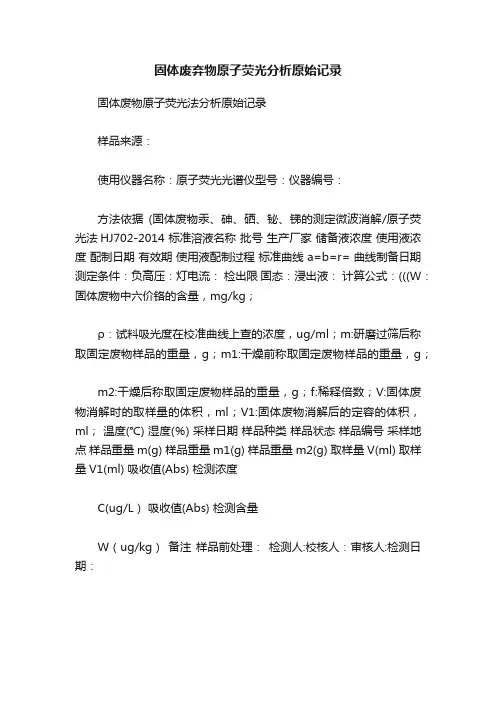 固体废弃物原子荧光分析原始记录