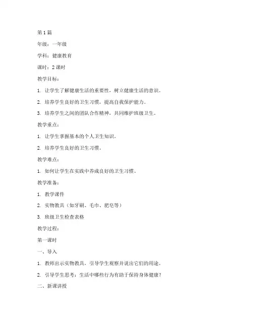 一年级健康教育下册教案(3篇)