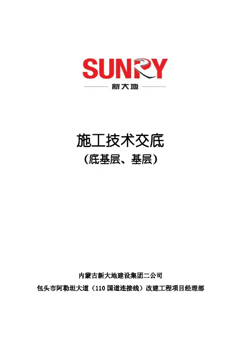 底基层、基层施工技术交底