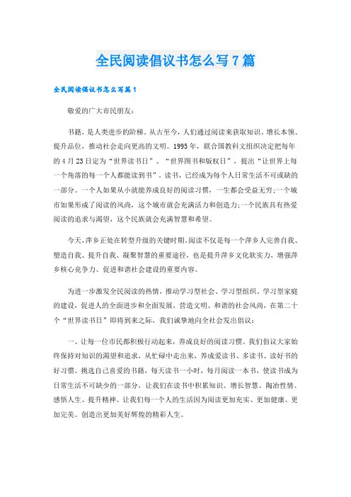 全民阅读倡议书怎么写7篇