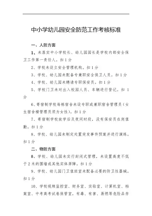中小学幼儿园安全防范工作考核标准