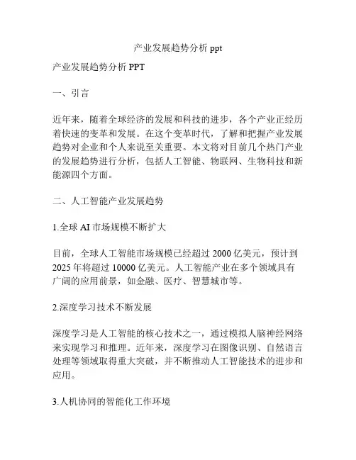 产业发展趋势分析ppt
