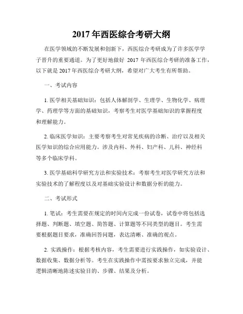 2017年西医综合考研大纲