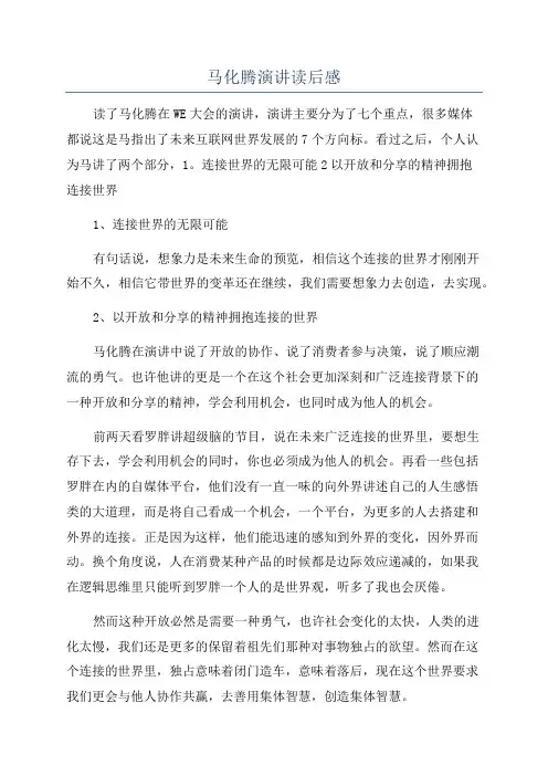 马化腾演讲读后感