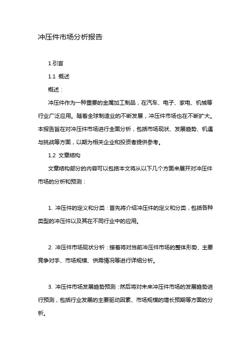 冲压件市场分析报告