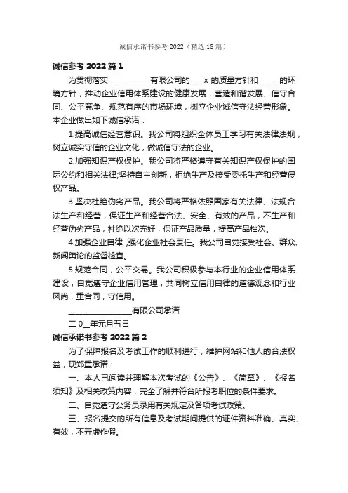 诚信承诺书参考2022（精选18篇）