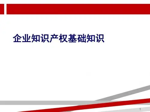 知识产权培训课件(实用版).ppt