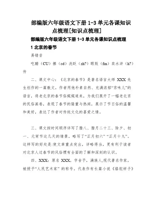 部编版六年级语文下册1-3单元各课知识点梳理[知识点梳理]