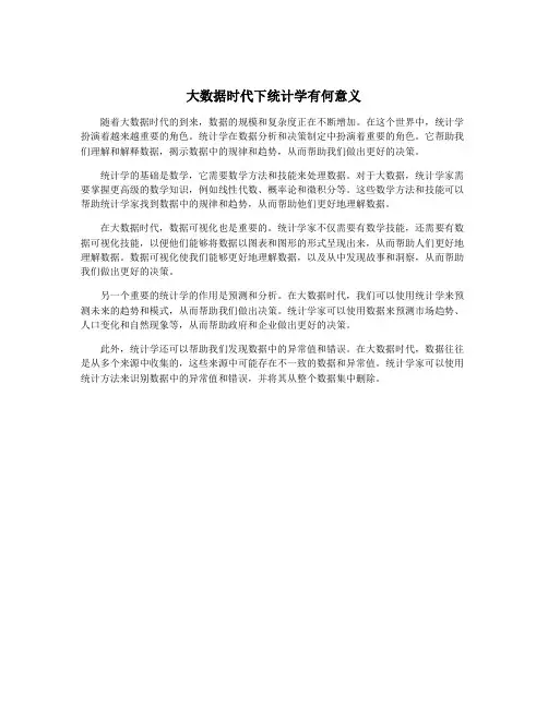 大数据时代下统计学有何意义