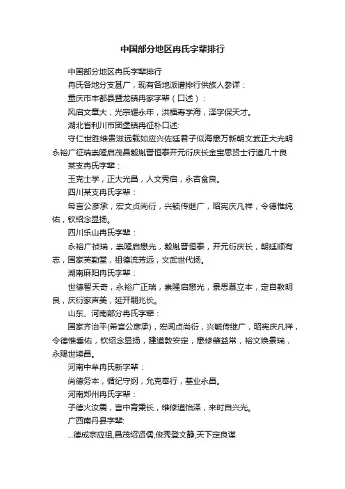 中国部分地区冉氏字辈排行