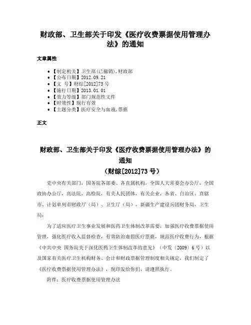 财政部、卫生部关于印发《医疗收费票据使用管理办法》的通知