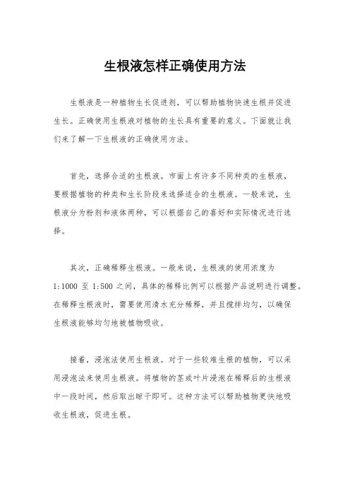 生根液怎样正确使用方法