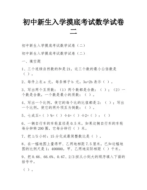 初中新生入学摸底考试数学试卷二