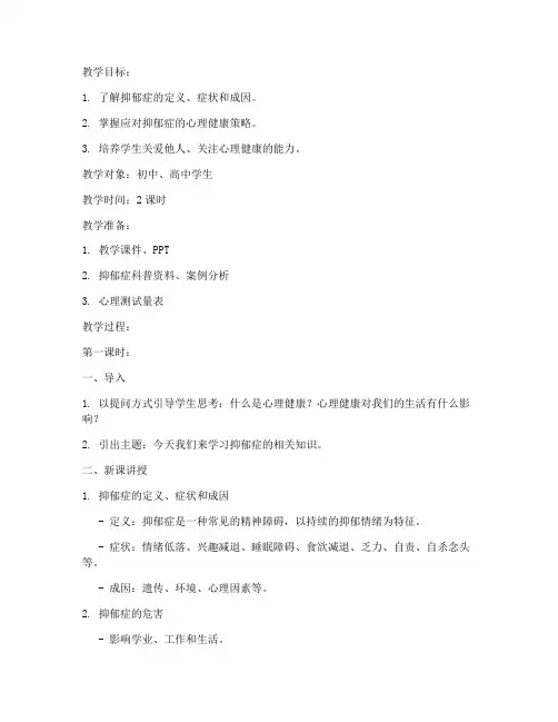 抑郁症教案模板范文