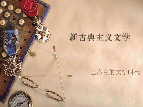 外国文学课件06新古典主义文学