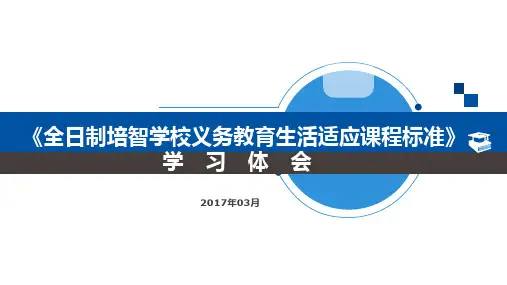 全日制培智学校义务教育生活适应课程标准PPT