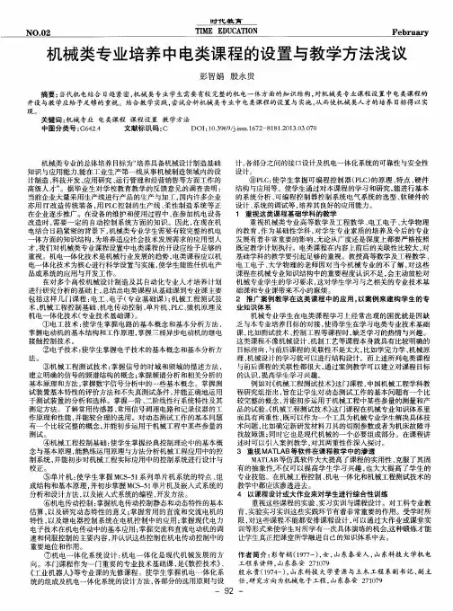 机械类专业培养中电类课程的设置与教学方法浅议
