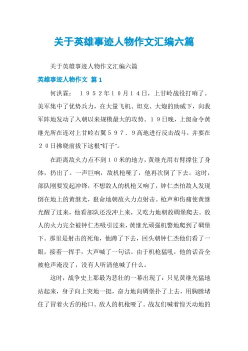 关于英雄事迹人物作文汇编六篇