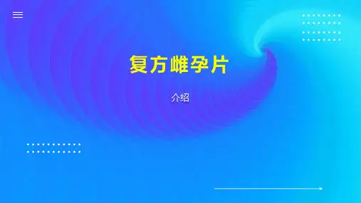 复方雌孕片 