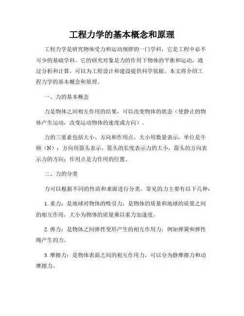 工程力学的基本概念和原理