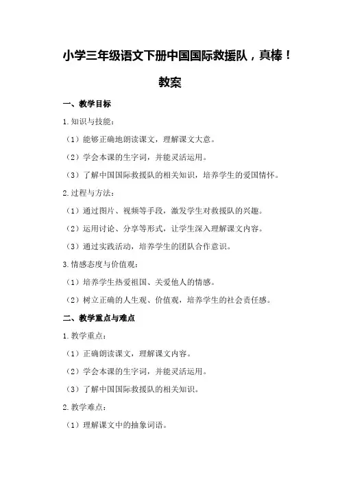 小学三年级语文下册中国国际救援队,真棒!教案