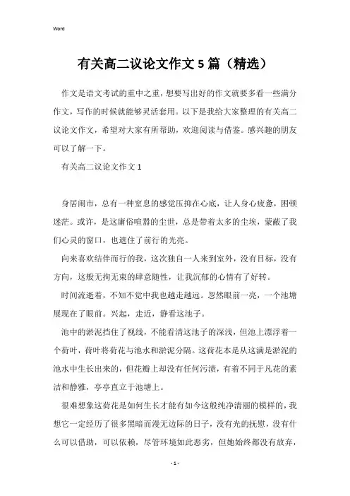 有关高二议论文作文5篇(精选)