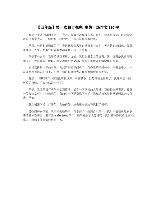 【四年级】第一次独自在家 虚惊一场作文350字