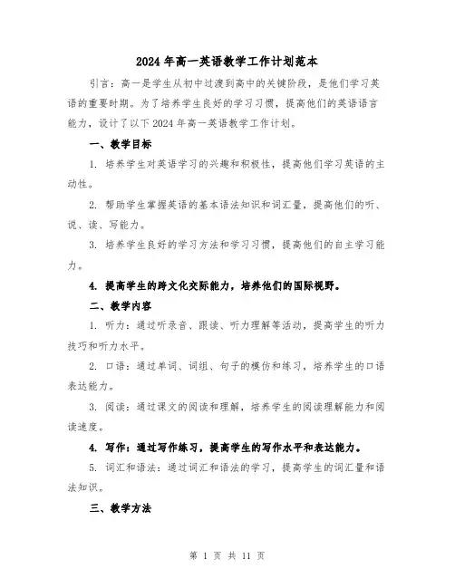 2024年高一英语教学工作计划范本（4篇）