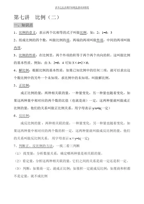 小学六年级数学正反比例及比例尺