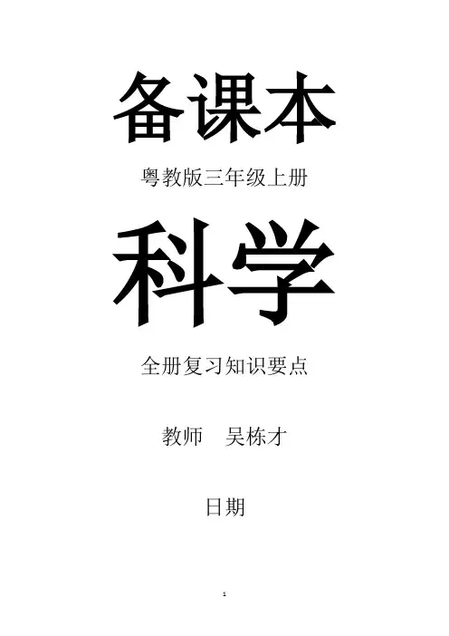 粤教版三年级上册科学全册复习知识要点
