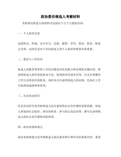 政协委员候选人考察材料