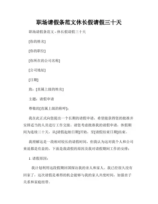 职场请假条范文休长假请假三十天