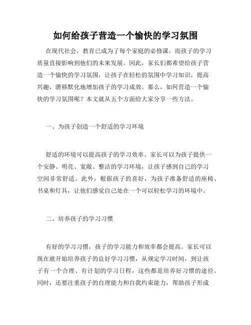 如何给孩子营造一个愉快的学习氛围
