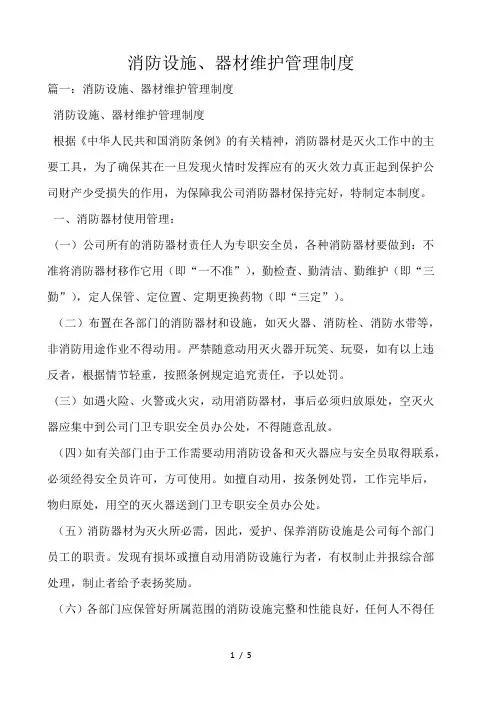 消防设施、器材维护管理制度 