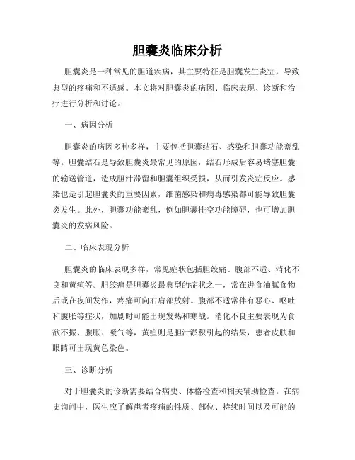 胆囊炎临床分析