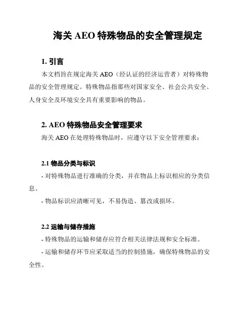 海关AEO特殊物品的安全管理规定