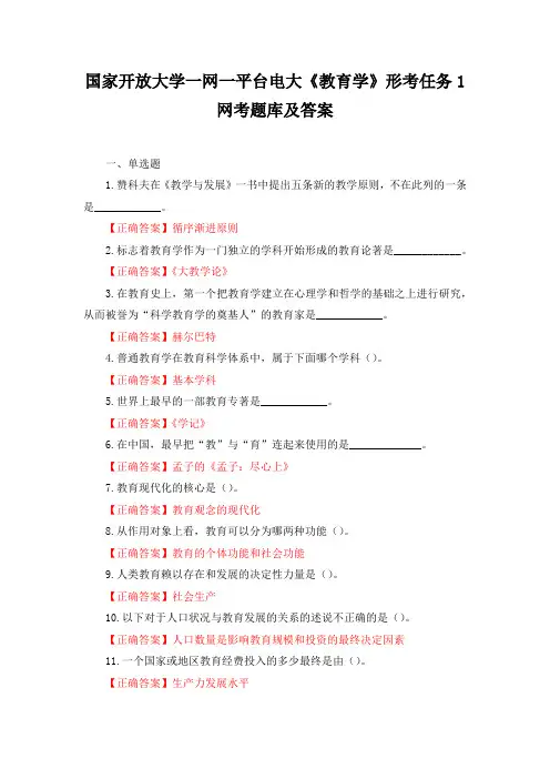 国家开放大学一网一平台电大《教育学》形考任务1和2网考题库及答案