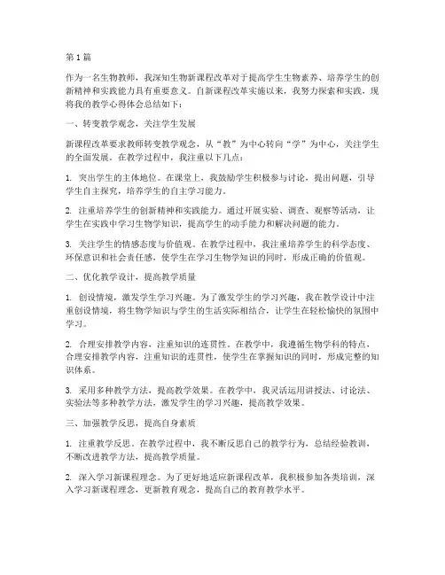生物新课程教学心得体会(2篇)