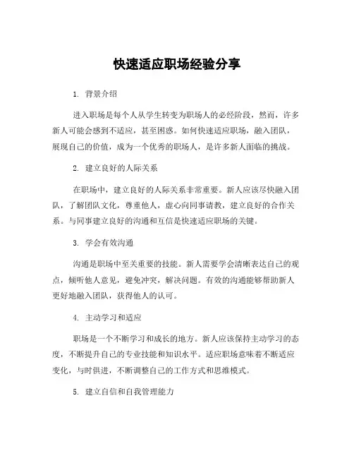 快速适应职场经验分享