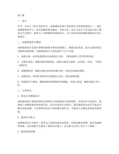 电路课程基础设计心得体会(2篇)