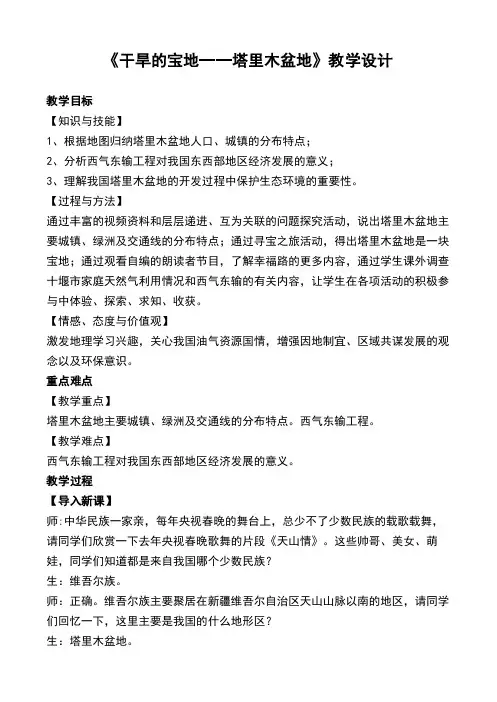 《干旱的宝地──塔里木盆地》教学设计