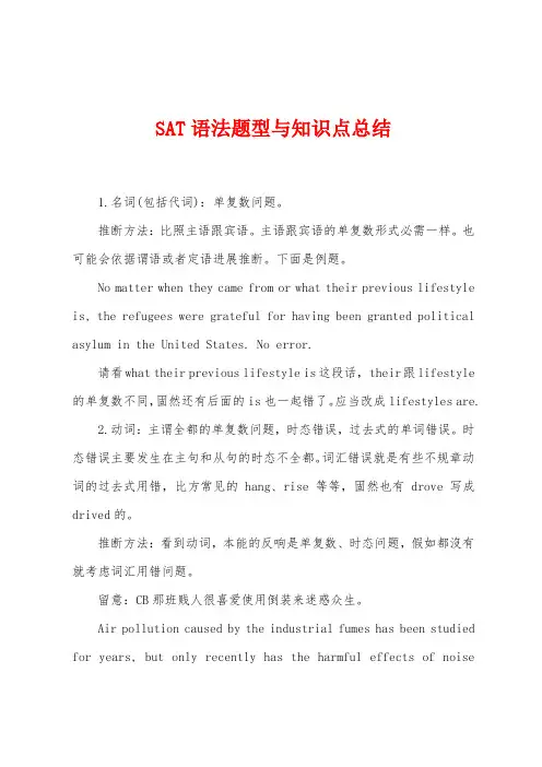 SAT语法题型与知识点总结