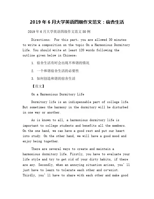 2019年6月大学英语四级作文范文：宿舍生活