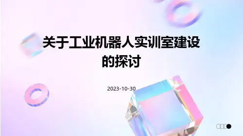 关于工业机器人实训室建设的探讨