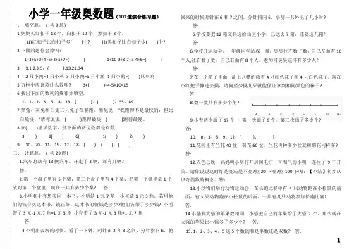 (完整版)小学一年级奥数题及答案-_汇总