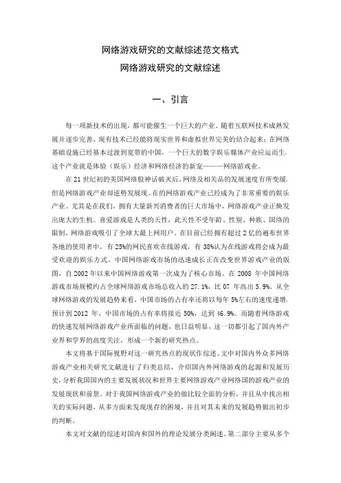 网络游戏研究的文献综述范文格式