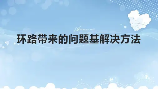 环路带来的问题基解决方法