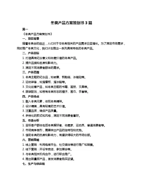 冬奥产品方案策划书3篇