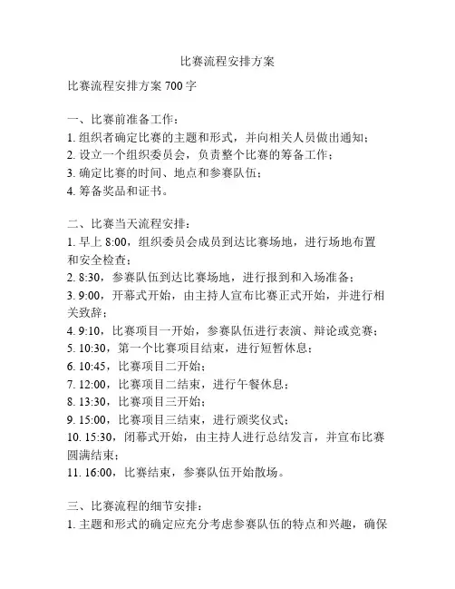 比赛流程安排方案