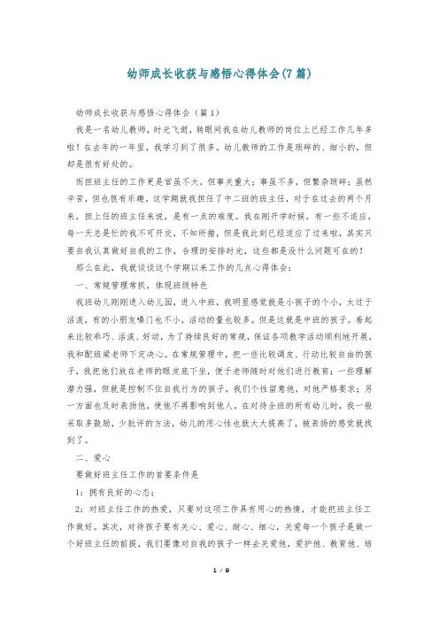 幼师成长收获与感悟心得体会(7篇)